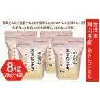 ふるさと納税 【無洗米】岡山県産あきたこまち8kg（2kg×4袋） 岡山県井原市