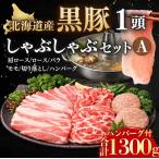 黒豚1頭しゃぶしゃぶセットA1300g