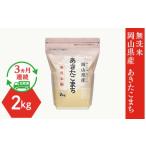 産あきたこまち2kg