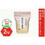 ショッピングふるさと納税 米 ふるさと納税 【無洗米】岡山県産あきたこまち2kg【3ヶ月連続お届け】 岡山県井原市