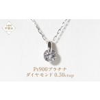 プラチナ 一点留め 天然ダイヤモンド ネックレス