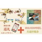 奈良大和 巡礼スタンプラリー巡礼札と四寺巡礼券