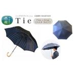 高級織物傘 Tie 濃紺系 Plain×Stripe