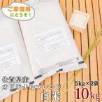 白米 オリジナルブレンド白米 10kg