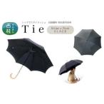 高級織物傘 Tie 黒系 Stripe×Plain