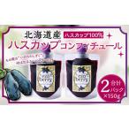 ハスカップコンフィチュール 150g×2