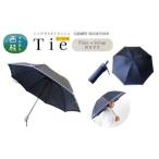 高級織物傘 Tie 紺系 Plain×Stripe