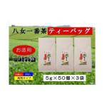 お徳用 八女一番茶ティーバッグ150パック 5g×50P×3袋
