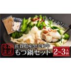 黒毛和牛 もつ鍋セット2 3人前