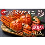 ふるさと納税 訳あり ズワイガニ 姿 ボイル済み 冷凍 2尾セット 約1.2kg BM334 ずわいがに ずわい蟹 ずわいガニ ズワイかに ずわいカニ 蟹 姿 カ.. 北海道白老町