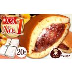 ふるさと納税 どらやき 20個 栗・バター入りどらやき  [TAF001] 岐阜県多治見市