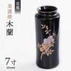 花瓶 花立 木蘭 7寸 佐々木陶器 花器 生け花