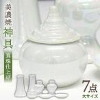神具セット 7点 真珠仕上げ 神棚用 陶器 大サイズ