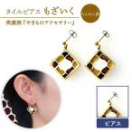 タイルピアス もざいく らんたん飴 柄 装飾品