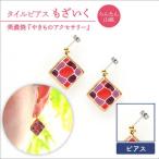 タイルピアス もざいく らんたん山桃 柄 装飾品