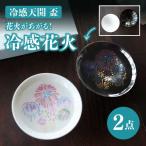 温度で変化する酒器 平盃ペアセット 冷感花火