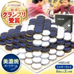 美濃焼 ボードゲーム モザイク ミルキーウェイ