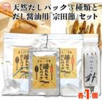 出汁 天然 だしパック 15包 だし醤油 宗田節 セット