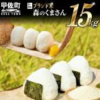 新米 令和7年産 熊本を代表するブランド米15kg