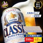ビール サッポロクラシック