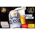 ふるさと納税 ビール サッポロクラシック 500ml×24缶 缶ビール お酒 酒 サッポロビール 生ビール 飲み物 ギフト プレゼント お土産 贈.. 北海道上富良野町