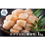 ショッピングふるさと納税 訳あり 不揃い ふるさと納税 20-309 【訳あり】北海道オホーツク産ホタテ貝柱(生食用)小粒大入 1kg ｜ サイズ不揃い ワケアリ 訳あり ほたて ホタテ 帆立 貝柱 .. 北海道紋別市