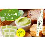 アスパラペースト 200g×5パック