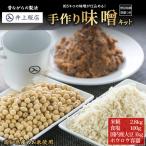 井上糀店 手作り味噌キット 野田琺瑯の容器付き