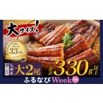 ふるさと納税 P61-71 国産 うなぎ 蒲焼大サイズ2尾（計350g以上）鰻蒲焼用タレ・山椒付 鰻 うなぎ ウナギ 生産量日本一 鰻 うなぎ ウナギ 鹿児島.. 福岡県福智町