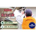 空き家の管理業務 空き家の見回り点検 2回