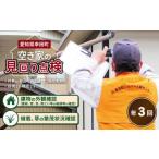 空き家の管理業務 空き家の見回り点検 1回