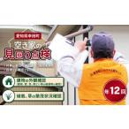 空き家の管理業務 空き家の見回り点検 12回