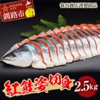 笹谷商店 紅鮭 姿 切身 2.5kg