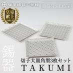 伝統技術 P1-048 薩摩錫器 切子大皿角型3枚セットTAKUMI