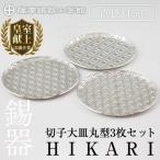 P1-049 薩摩錫器 切子大皿丸型3枚セットHIKARI