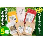 a5-018 茶畑直送 飲み比べ バラエティーセット