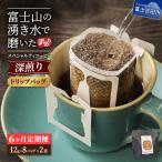 スペシャルティ 深煎りドリップコーヒー
