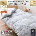 羽毛布団 シングル 冬用 本掛け 80番手サテン