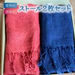 ヘンプストール2枚セット 茜染め 草木染め