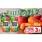 ふるさと納税 【3ヶ月定期便】1日分の野菜　缶 190ｇ×20本×2ケース【定期便 全3回 野菜飲料 野菜ジュース 野菜汁 ジュース 飲料 ソフ.. 宮崎県川南町