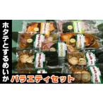 ふるさと納税 ホタテとするめいかバラエティセット  茨城県常総市