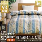 羽毛布団 セミダブル 冬用 本掛け 60番手サテン