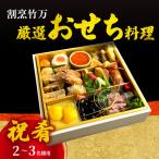割烹竹万 厳選おせち料理 三段重 ※関東地区