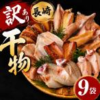 長崎 訳あり おまかせ 干物 セット 9袋
