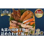 A283a 金目鯛が入った干物詰め合わせ