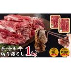 B120p 長崎 和牛 切り落とし 1kg セット