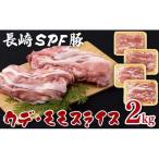 長崎SPF豚切り落とし 2kg