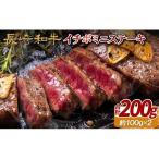 長崎和牛イチボミニステーキ