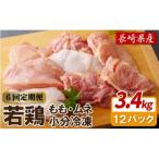 ながさき福とり 鶏肉もも むねセット 総計3 420g