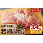 ながさき福とり 鶏肉もも むねセット 総計3 420g